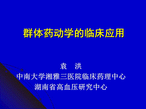 袁洪中南大学湘雅三医院临床药理中心湖南省高血压研究中心.ppt