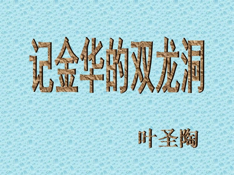 人教版小学四年级下册语文记金华的双龙洞教学PPT课件.ppt_第1页