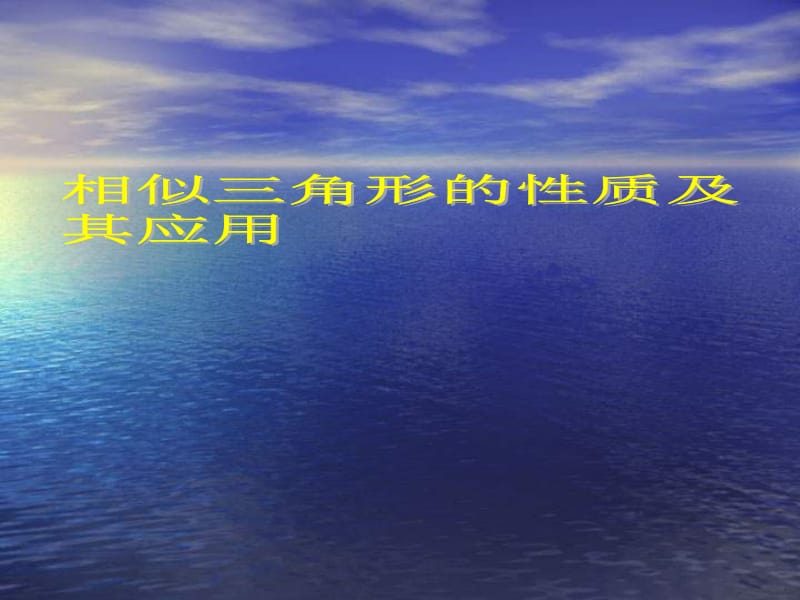 九年级数学相似三角形的性质及其应用1.ppt_第1页