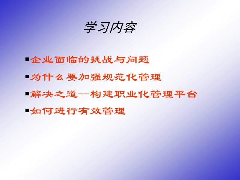 有效管理与企业增值.ppt_第2页