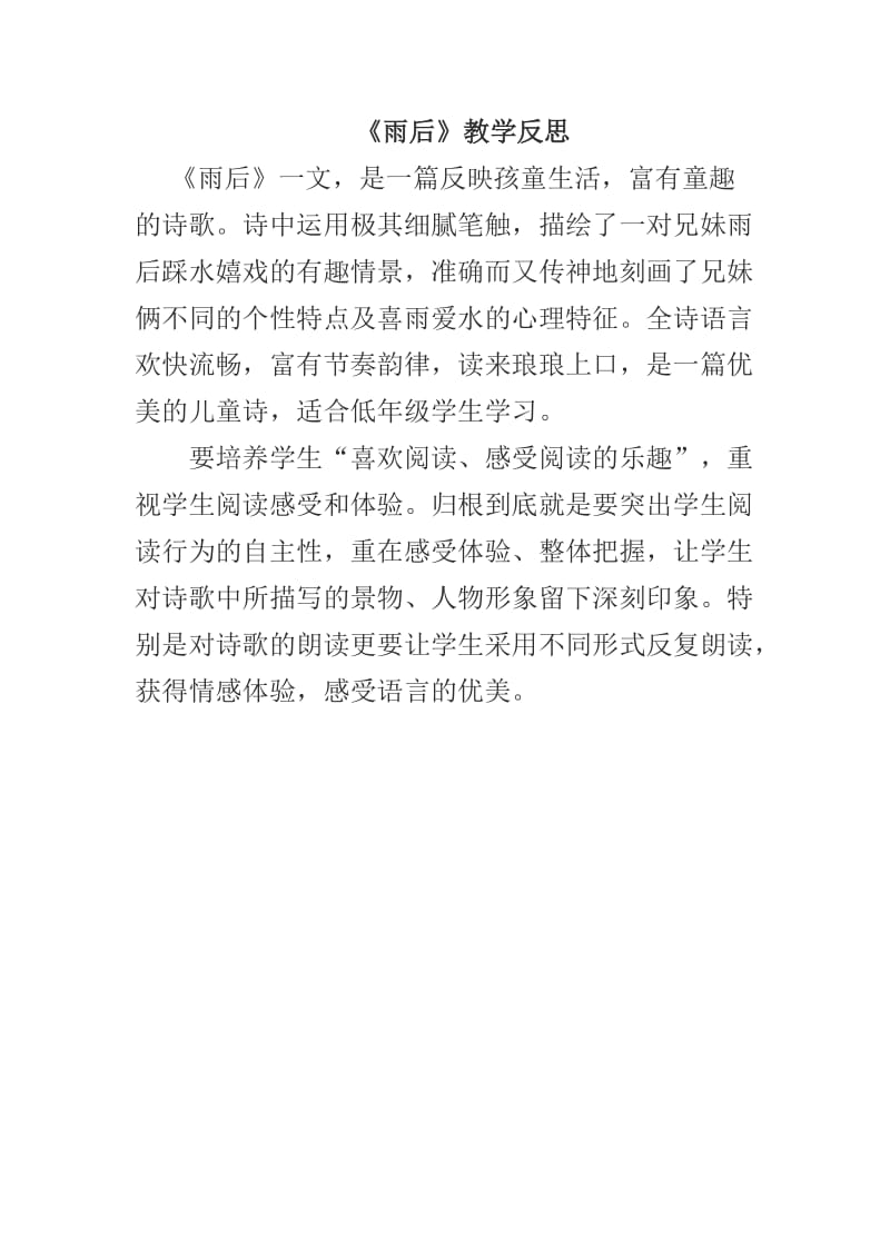 《雨后》教学反思.doc_第1页