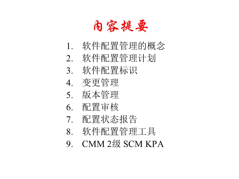 软件配置管理ppt课件.ppt_第2页