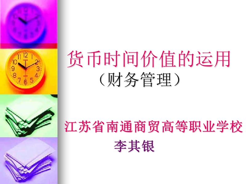 货币时间价值的运用财务管理.ppt_第1页