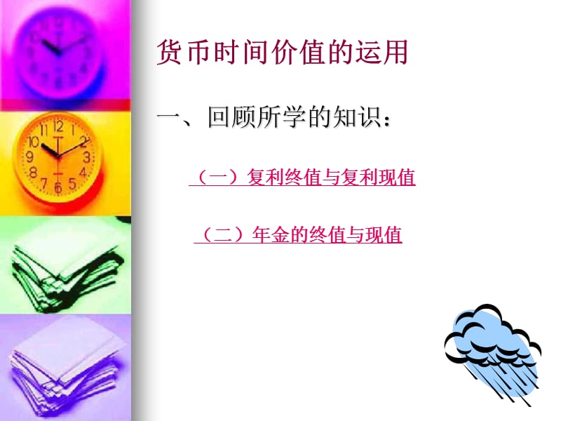 货币时间价值的运用财务管理.ppt_第2页