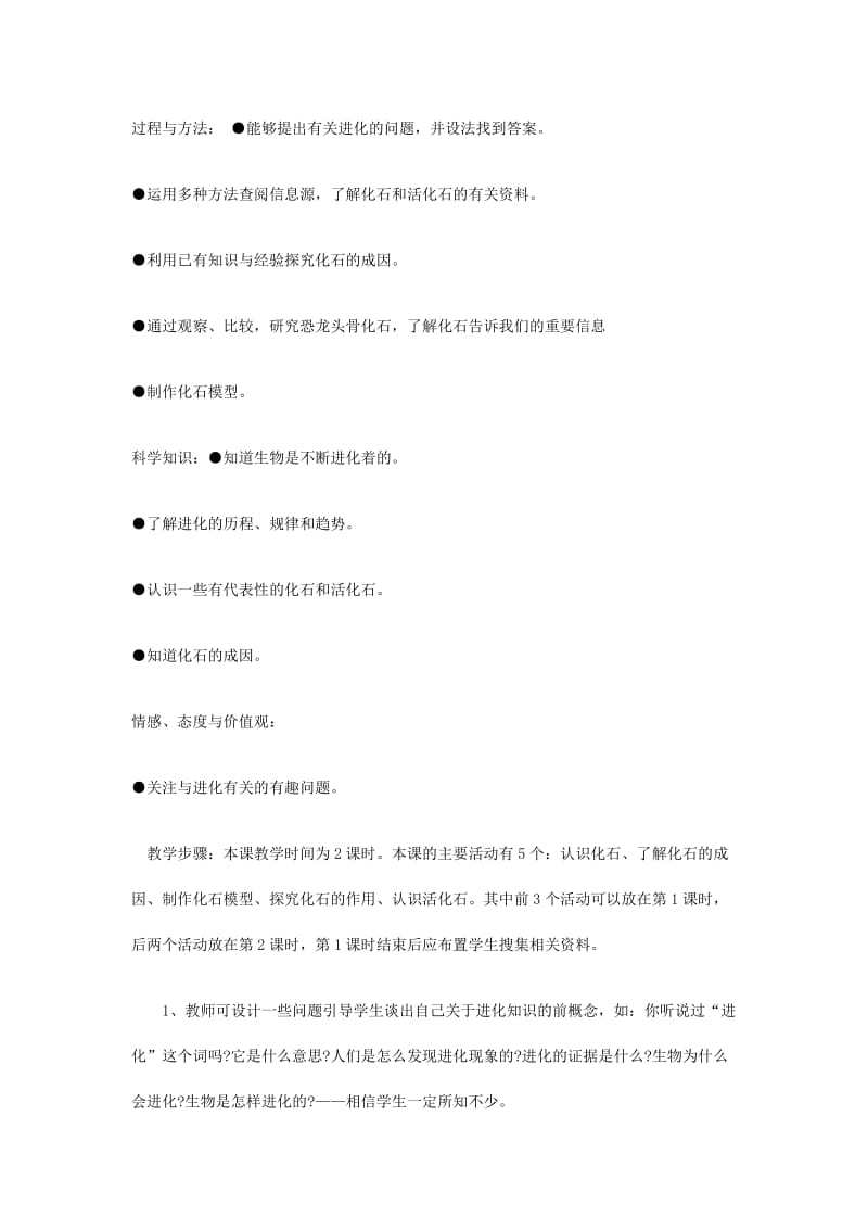 《化石告诉我们什么》教学设计 (2).doc_第1页