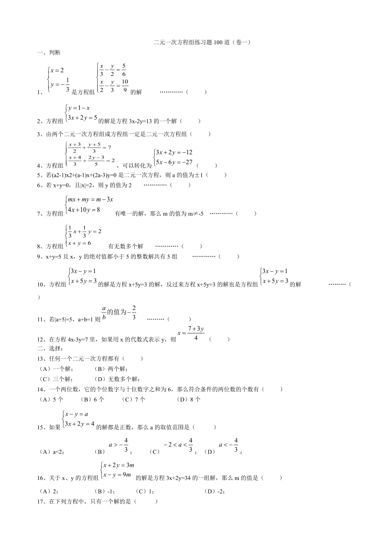 二元一次方程组经典练习题与答案.doc_第1页