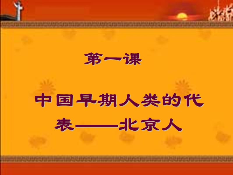 人教部编版七年级历史上册课件：1早期人类的代表——北京人(共13张PPT).ppt_第1页