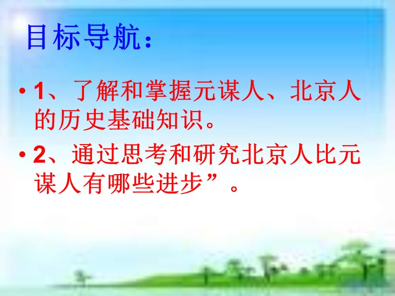 人教部编版七年级历史上册课件：1早期人类的代表——北京人(共13张PPT).ppt_第2页