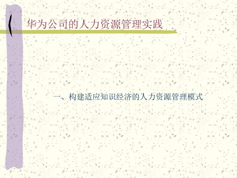 华为公司的人力资源管理实践ppt课件.ppt_第3页