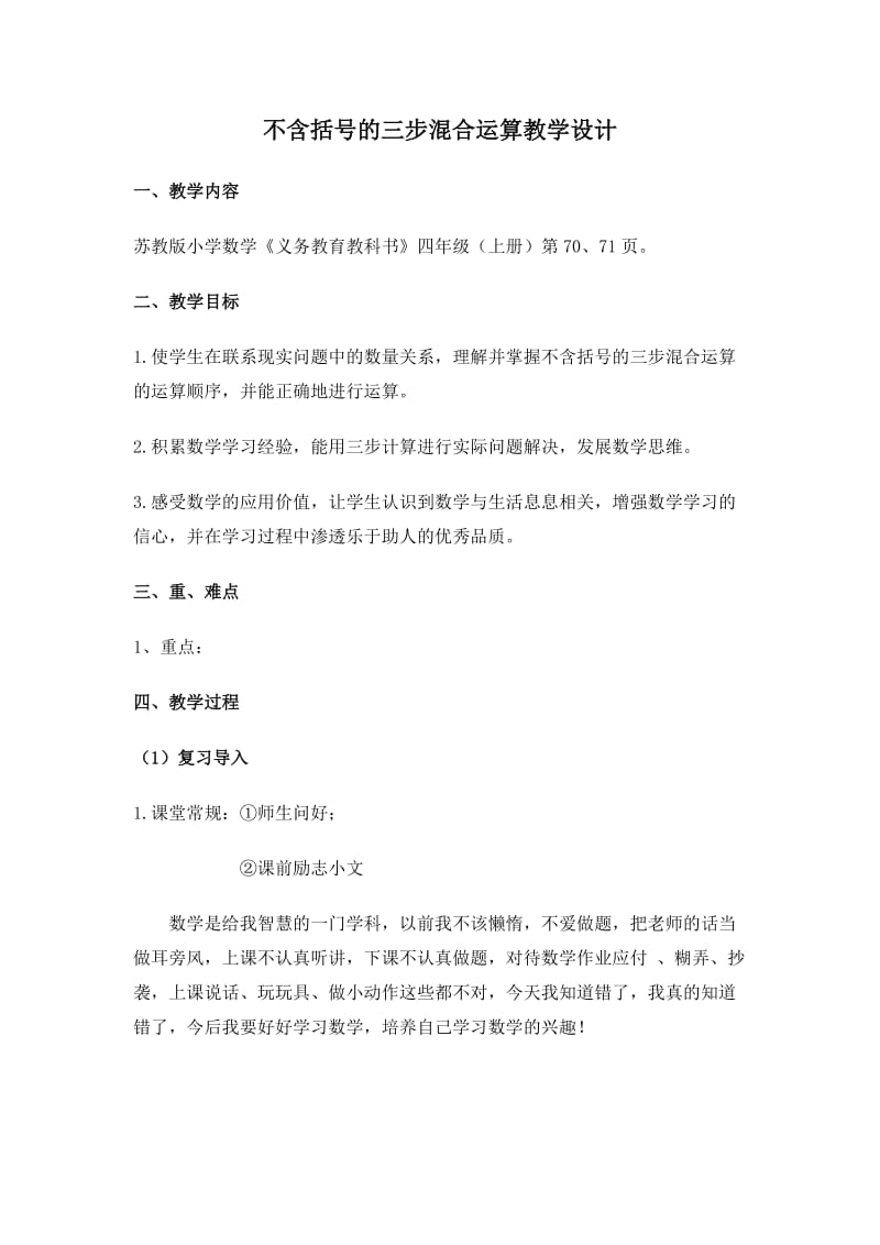 不含括号的三步混合运算教学设计.doc_第1页