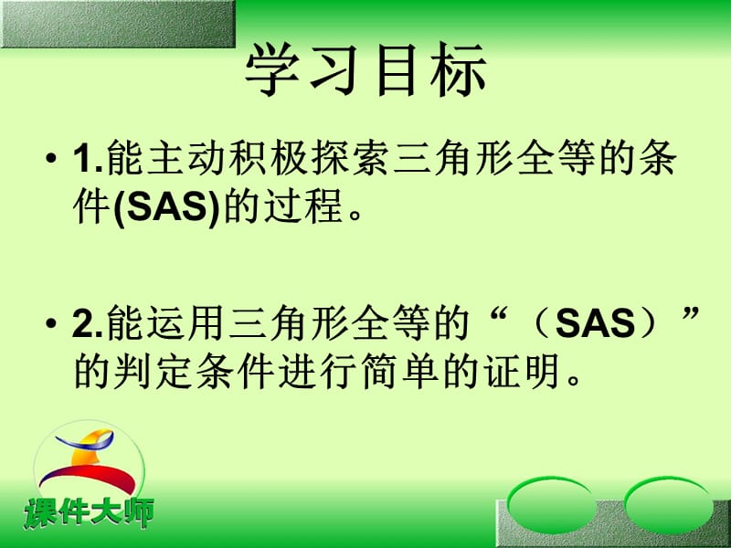 三角形全等的判定SAS.ppt_第2页