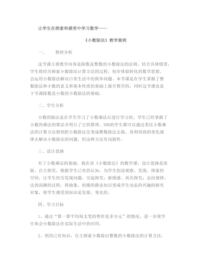 《小数除法》教学案例.doc_第1页