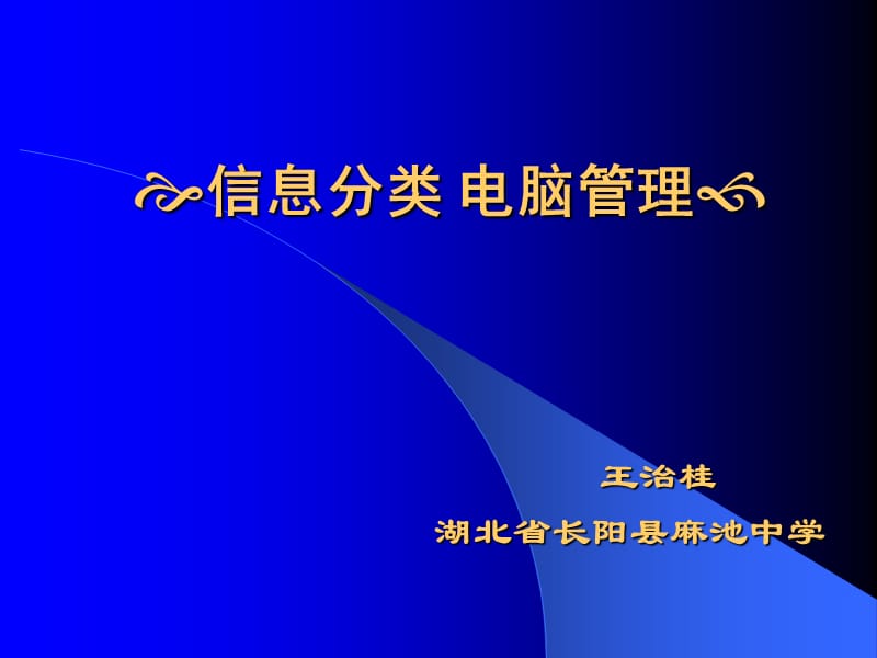 信息分类电脑管理.ppt_第1页