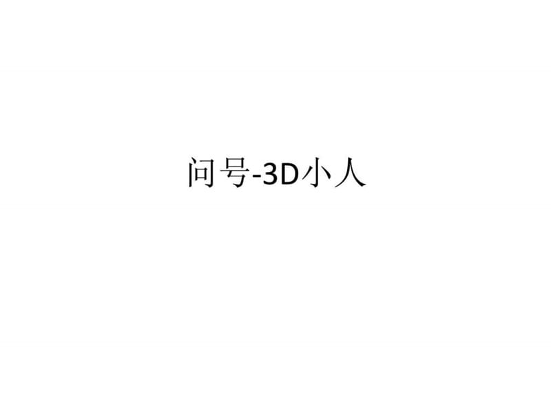 2012年最全的3D小人的15系列之十二——问题系列_PPT模板_实用文档.ppt.ppt_第1页