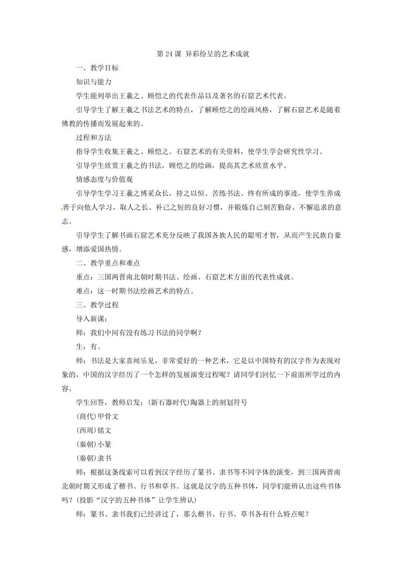 《异彩纷呈的艺术成就》教案(1).doc_第1页