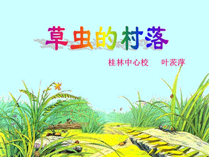 人教版小学语文六年级上册《草虫的村落》PPT课件.ppt.ppt