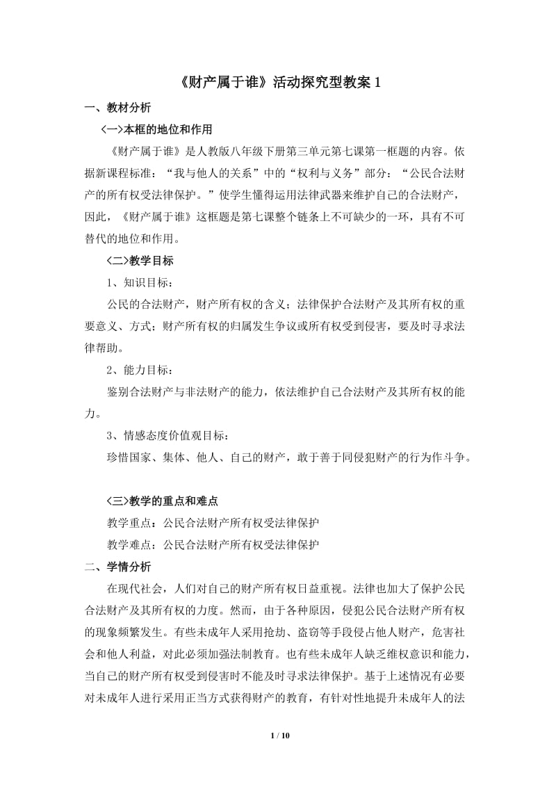 《财产属于谁》教案.doc_第1页