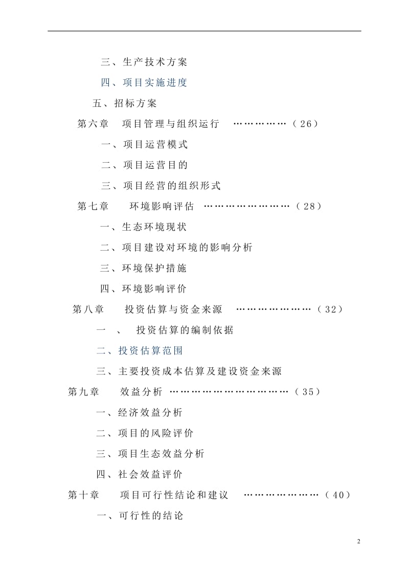 《长汀县策乡河梁村、古城镇黄陂村万亩油茶基地建设项目可行性研究报告》.doc_第2页