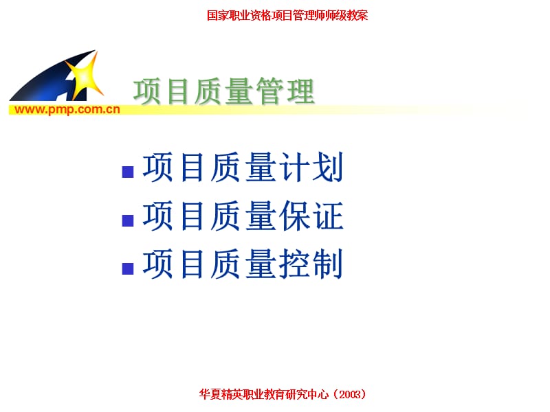 项目管理师师级其他类质量管理.ppt_第3页