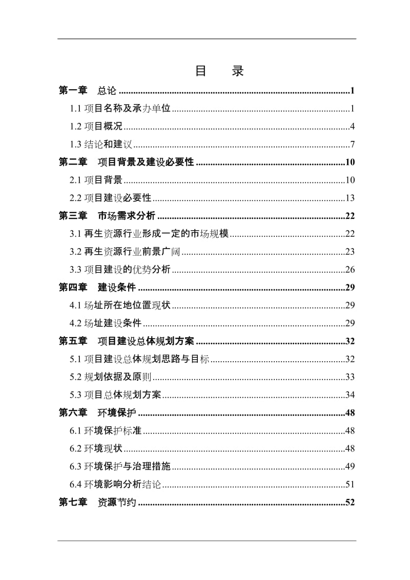 《推荐优秀甲级资质可研报告－－某市再生资源回收利用体系建设项目可行性研究报告》.doc_第1页