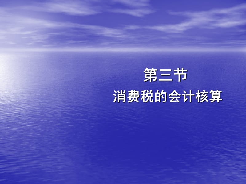 消费税的会计核算.ppt_第1页