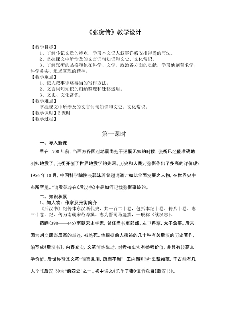 《张衡传》教学设计.doc_第1页