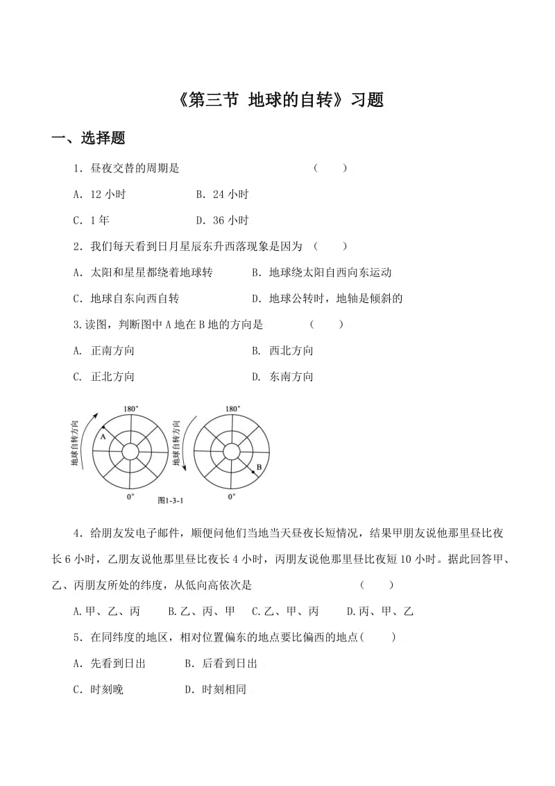 《第三节地球的自转》习题2.doc_第1页