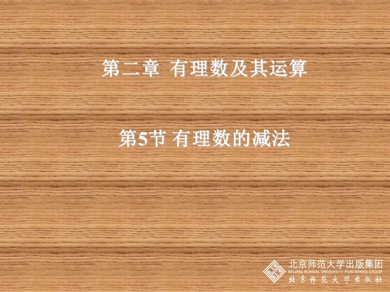 有理数的减法课件 (2).ppt_第1页