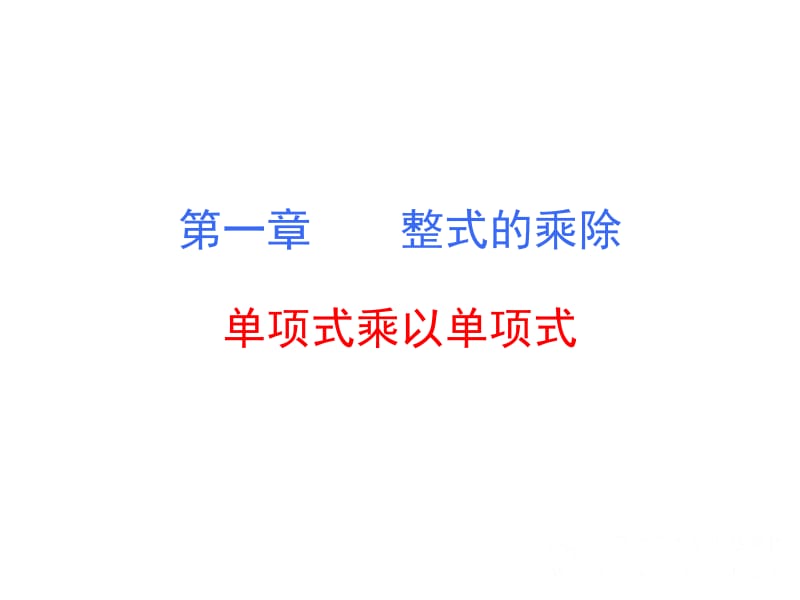 整式的乘法DANXIANGSHI.ppt_第1页