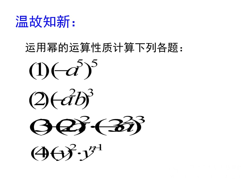 整式的乘法DANXIANGSHI.ppt_第2页