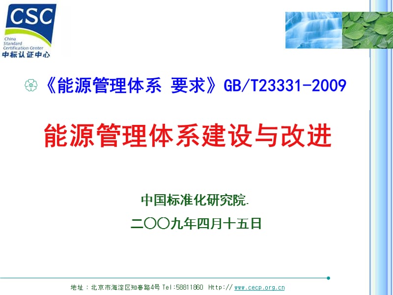 能源管理体系要求GBT23331-2009.ppt_第1页