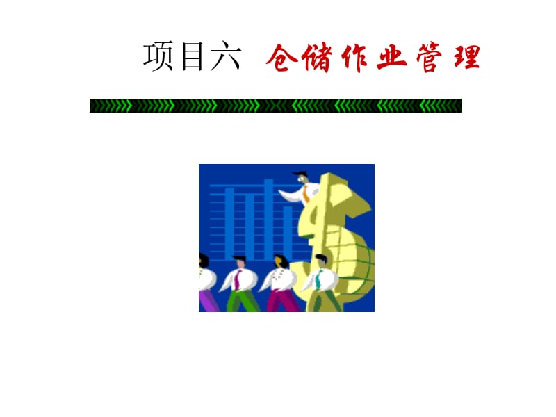 项目六仓储作业管理.ppt_第2页