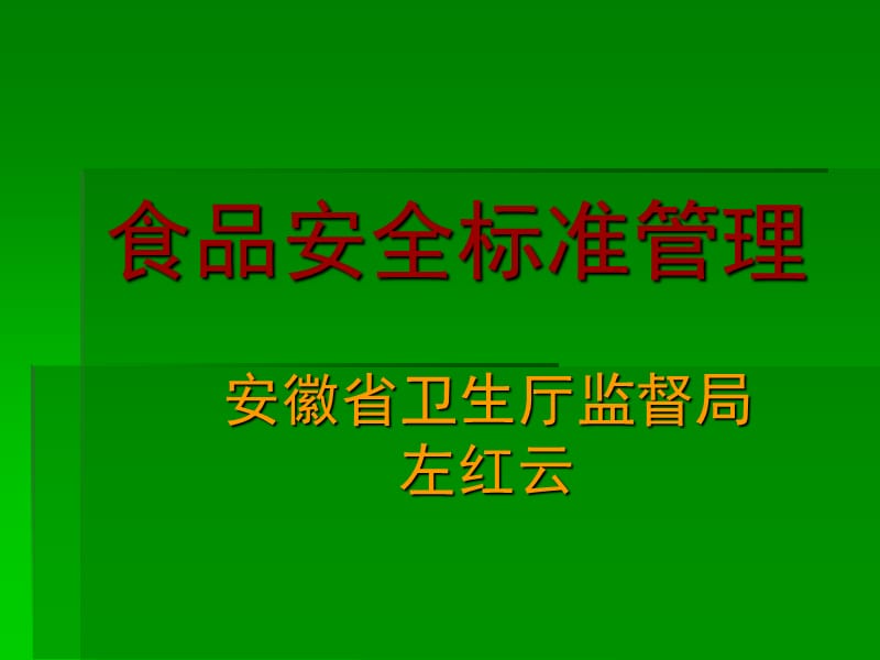 食品安全标准管理安徽省卫生厅监督局左红云.ppt_第1页