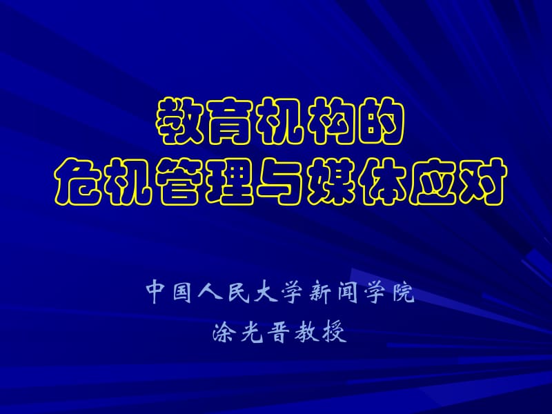 教育机构的危机管理与媒体应对.ppt_第1页