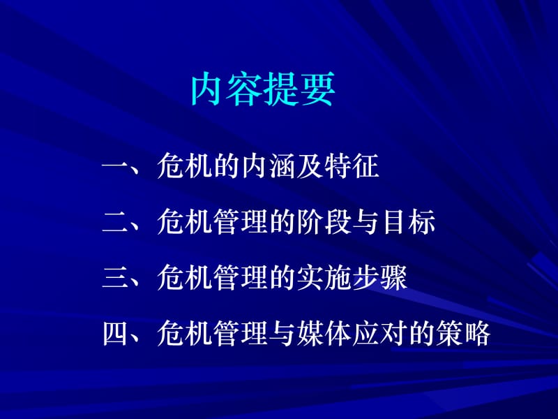 教育机构的危机管理与媒体应对.ppt_第2页