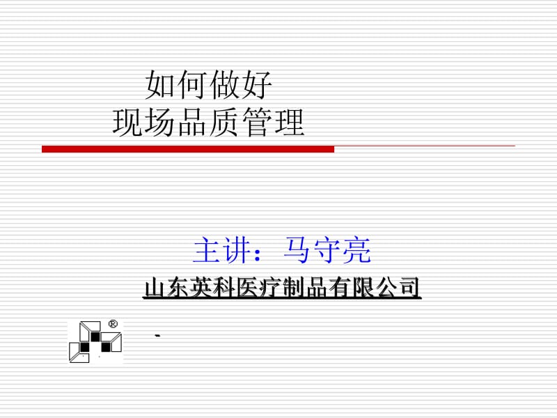 如何做好现场品质管理.ppt_第1页