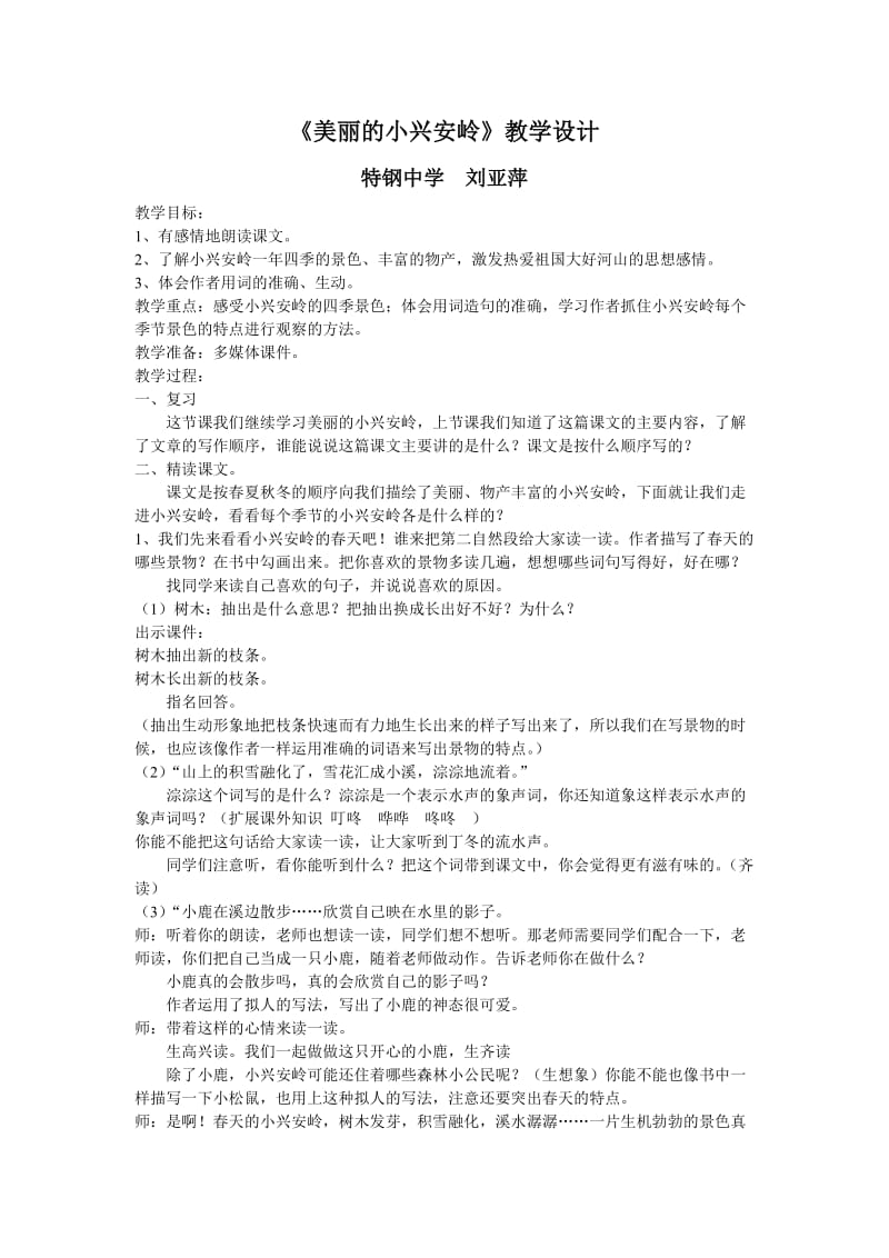 《美丽的小兴安岭》教学设计新建MicrosoftWord文档.doc_第1页