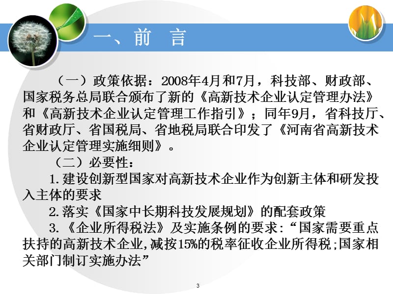 河南省高新技术企业认定管理工作工作要点.ppt_第3页