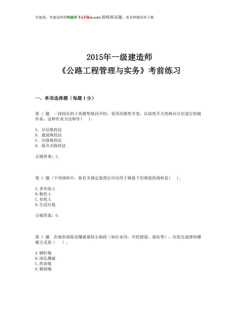 io2015年一级建造师0《公路工程管理与实务》考前练习(超实用).doc_第1页