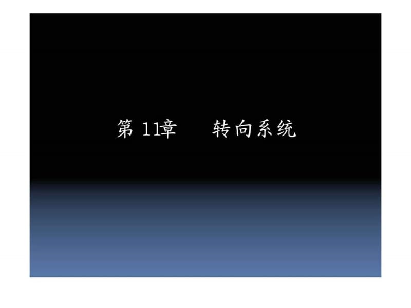 《汽车底盘构造与维修》第11章转向系统.ppt_第1页