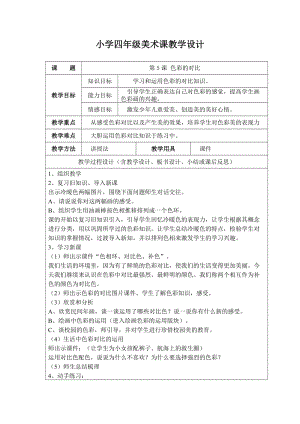 《色彩的对比》教学设计.doc