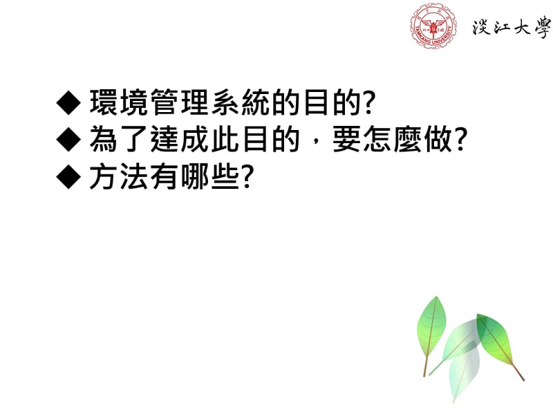 环境管理系统推行人员训练环境管理系统运作说明.ppt_第3页