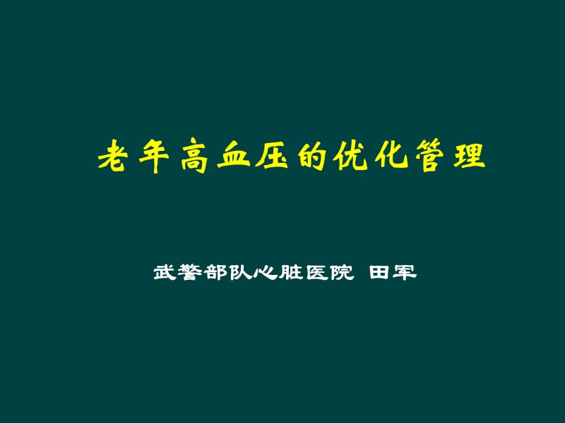 老年高血压的优化管理.ppt_第1页