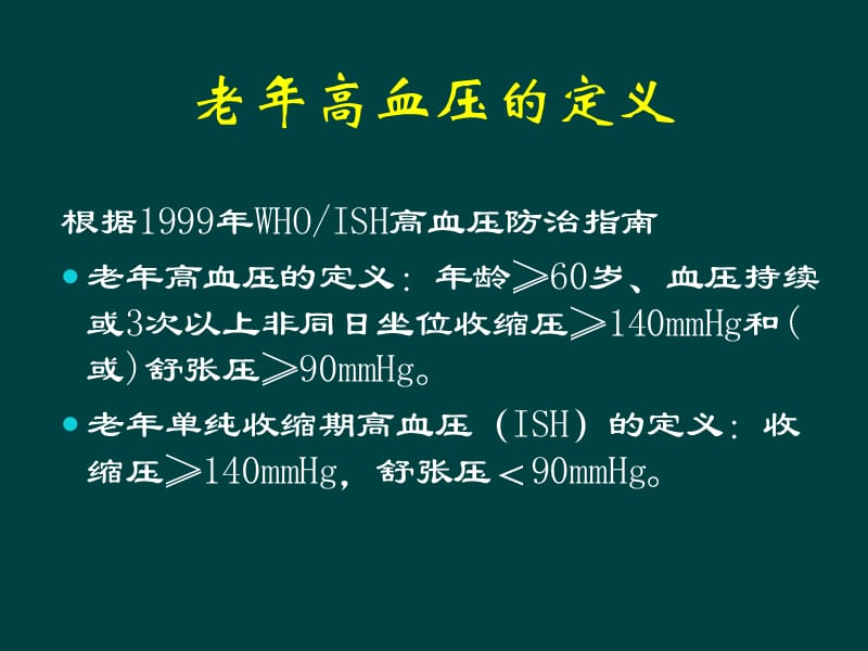 老年高血压的优化管理.ppt_第2页