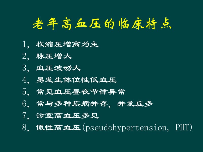 老年高血压的优化管理.ppt_第3页