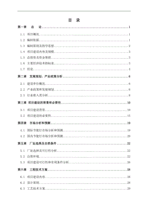 《新建年产5万kW小功率LED光源及72万盏LED节能灯具项目可行性研究报告》.doc