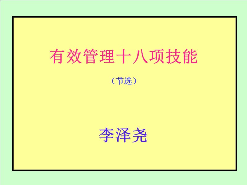 有效管理十八项技能6H总裁网讲义ppt课件.ppt_第2页