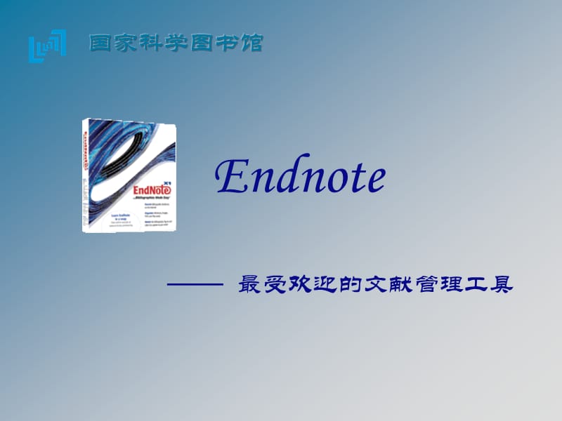 文献管理器EndNote使用方法.ppt_第1页