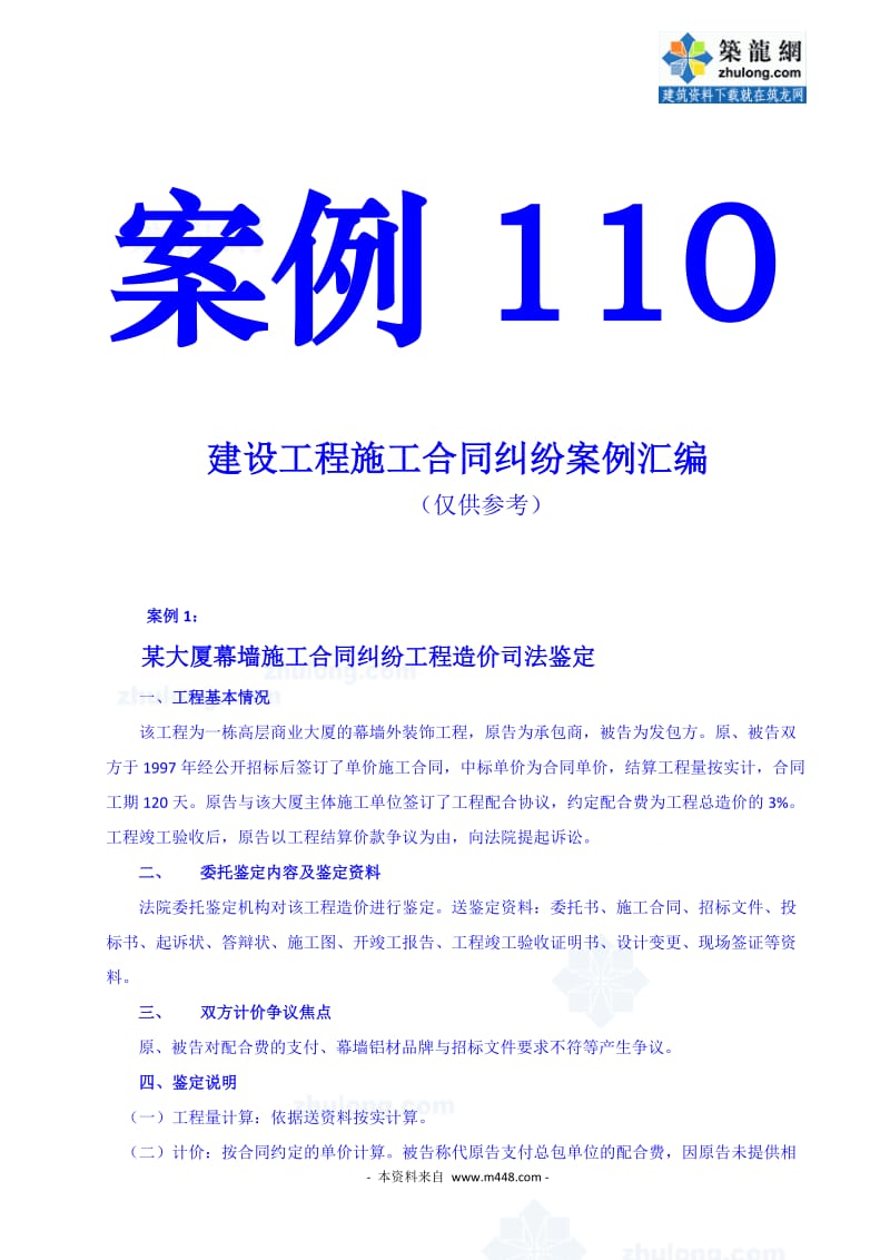 【建设工程施工合同纠纷 】2010年案例汇编 (185页).doc_第1页