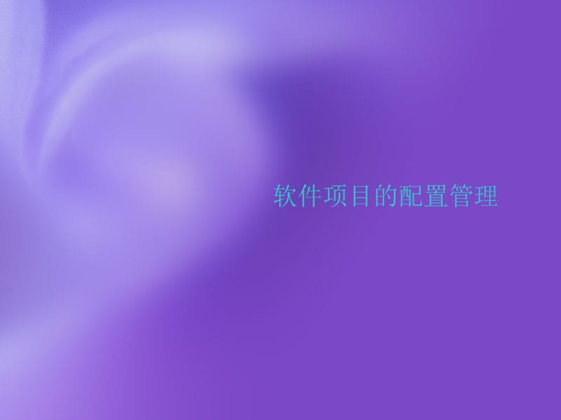 软件项目的配置管理课件.ppt_第1页